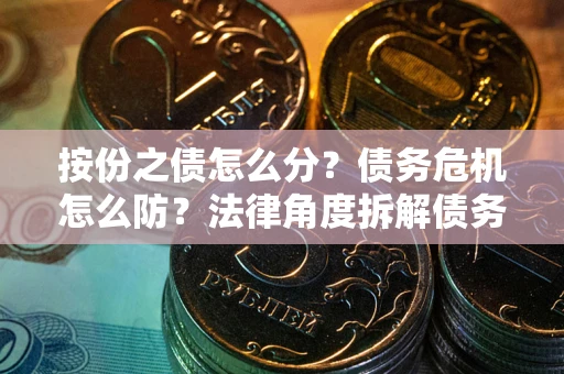 北京按份之债怎么分？债务危机怎么防？法律角度拆解债务分配与风险自保指南