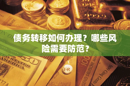 北京债务转移如何办理？哪些风险需要防范？