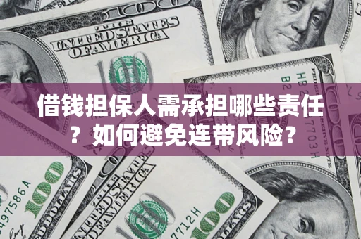 北京借钱担保人需承担哪些责任？如何避免连带风险？