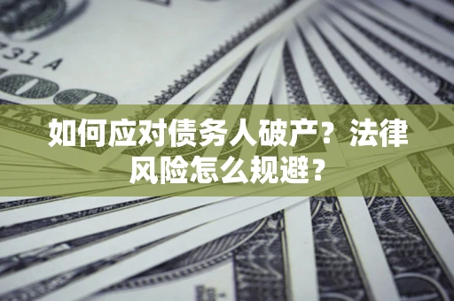 北京如何应对债务人破产？法律风险怎么规避？