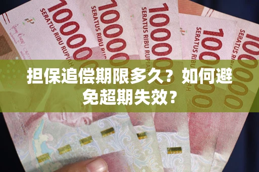 北京担保追偿期限多久?如何避免超期失效? 北京担保追偿期限多久?如何避免超期失效?