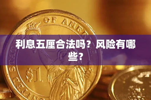 北京利息五厘合法吗？风险有哪些？