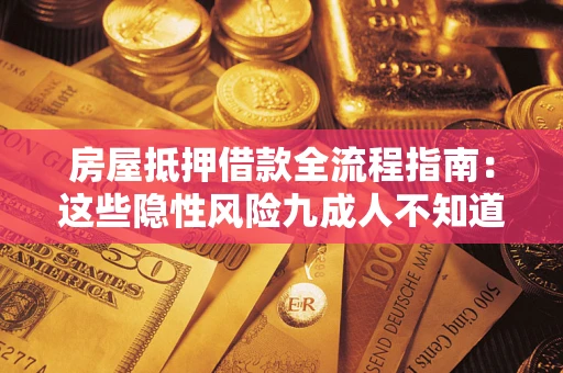北京房屋抵押借款全流程指南：这些隐性风险九成人不知道