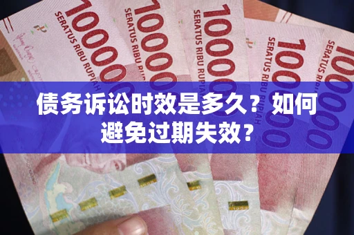 北京债务诉讼时效是多久？如何避免过期失效？