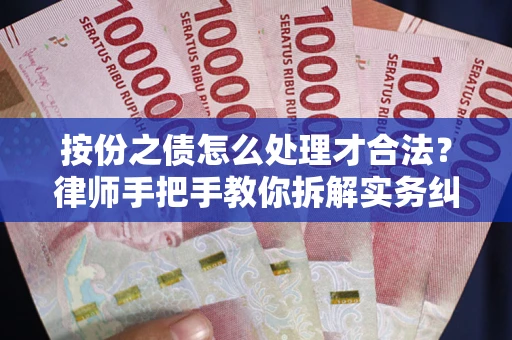 北京按份之债怎么处理才合法？律师手把手教你拆解实务纠纷
