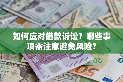北京如何应对借款诉讼？哪些事项需注意避免风险？