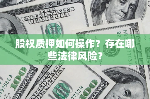 北京股权质押如何操作？存在哪些法律风险？
