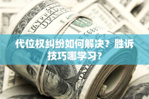 北京代位权纠纷如何解决？胜诉技巧哪学习？