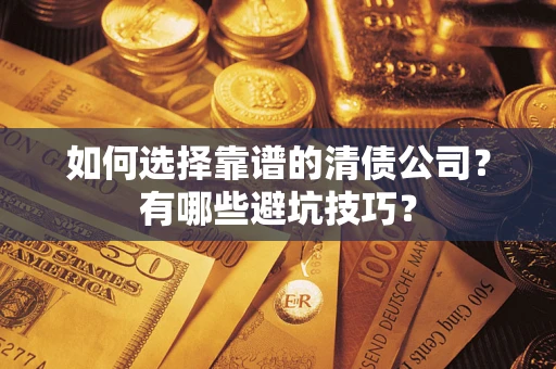 北京如何选择靠谱的清债公司？有哪些避坑技巧？