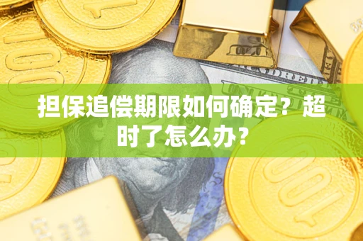 北京担保追偿期限如何确定？超时了怎么办？