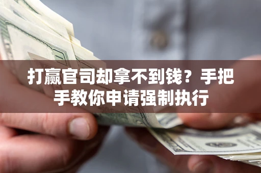 北京打赢官司却拿不到钱？手把手教你申请强制执行