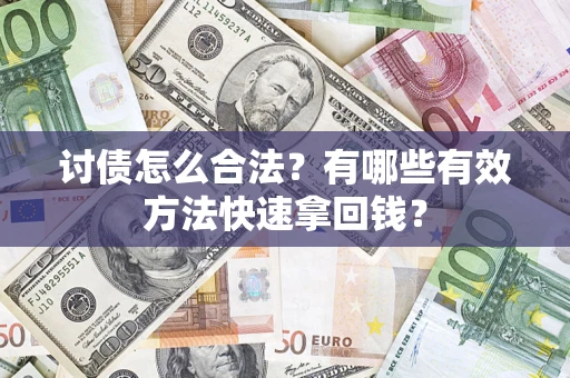北京讨债怎么合法？有哪些有效方法快速拿回钱？