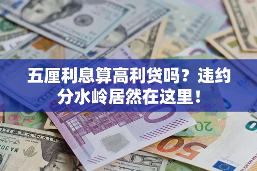 北京五厘利息算高利贷吗？违约分水岭居然在这里！