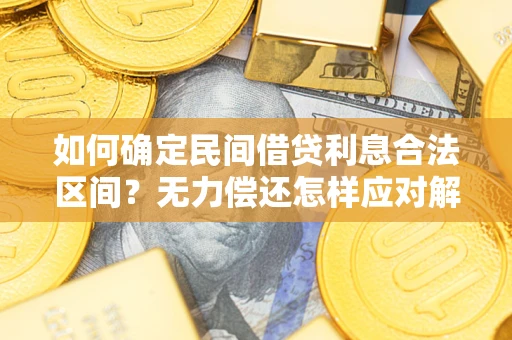 北京如何确定民间借贷利息合法区间？无力偿还怎样应对解决法门？