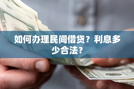 北京如何办理民间借贷？利息多少合法？