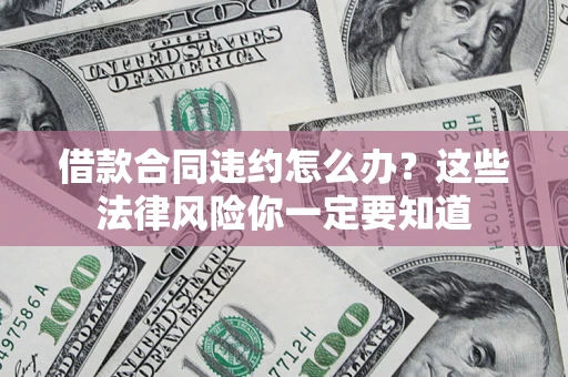 北京借款合同违约怎么办？这些法律风险你一定要知道