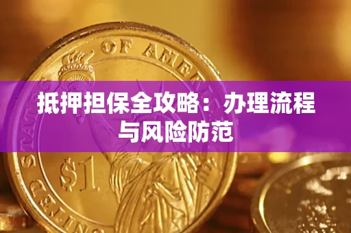 北京抵押担保全攻略：办理流程与风险防范