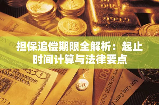 北京担保追偿期限全解析：起止时间计算与法律要点