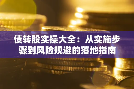 北京债转股实操大全：从实施步骤到风险规避的落地指南