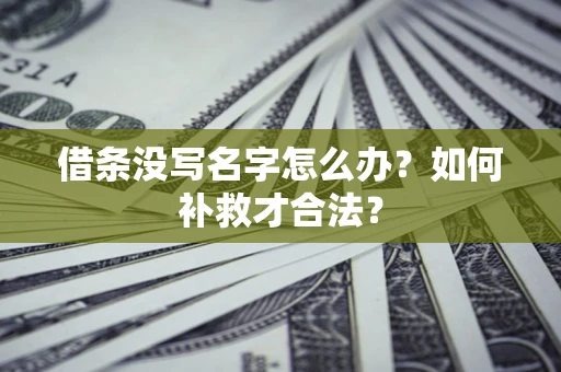 北京借条没写名字怎么办？如何补救才合法？