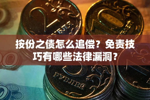 北京按份之债怎么追偿？免责技巧有哪些法律漏洞？