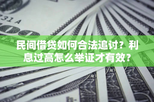 北京民间借贷如何合法追讨？利息过高怎么举证才有效？