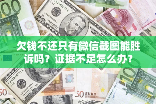 北京欠钱不还只有微信截图能胜诉吗？证据不足怎么办？