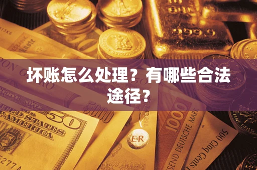 北京坏账怎么处理？有哪些合法途径？