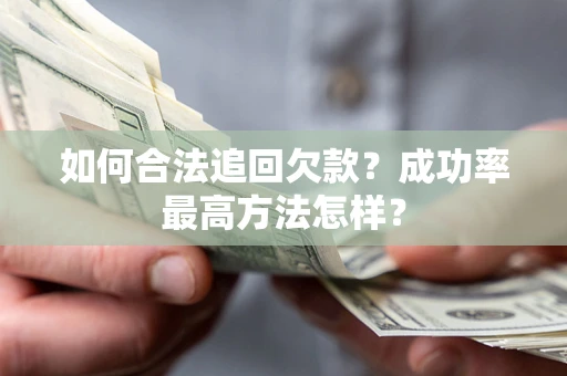 北京如何合法追回欠款？成功率最高方法怎样？
