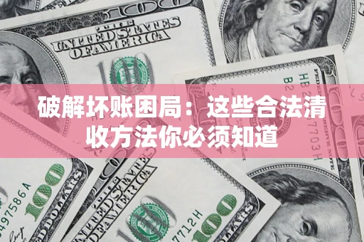 北京破解坏账困局：这些合法清收方法你必须知道