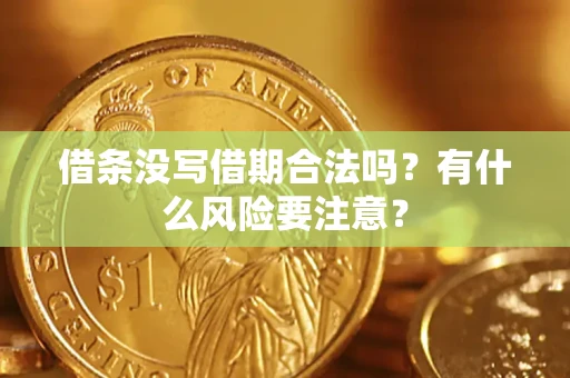 北京借条没写借期合法吗？有什么风险要注意？