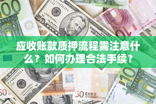 北京应收账款质押流程需注意什么？如何办理合法手续？