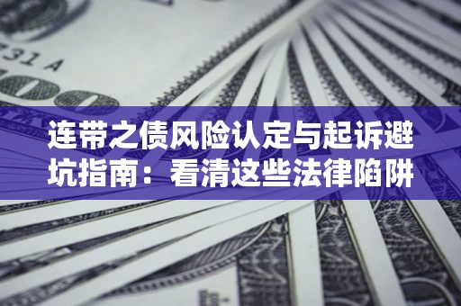 北京连带之债风险认定与起诉避坑指南：看清这些法律陷阱，避免无辜背债