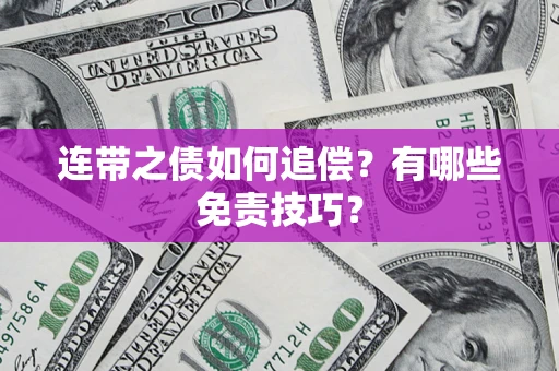 北京连带之债如何追偿？有哪些免责技巧？