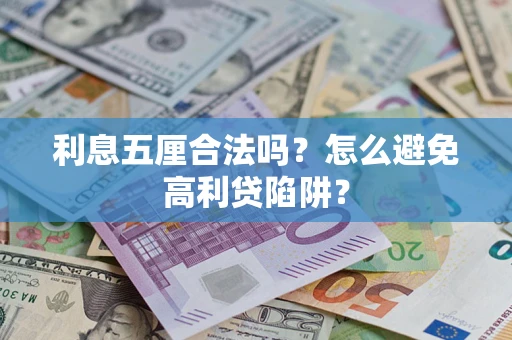 北京利息五厘合法吗？怎么避免高利贷陷阱？