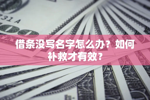 北京借条没写名字怎么办？如何补救才有效？