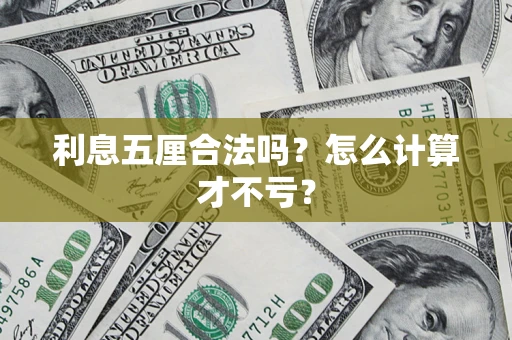 北京利息五厘合法吗？怎么计算才不亏？
