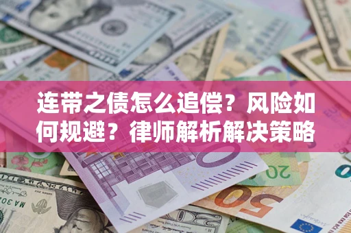 北京连带之债怎么追偿？风险如何规避？律师解析解决策略