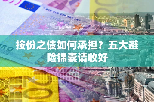 北京按份之债如何承担？五大避险锦囊请收好