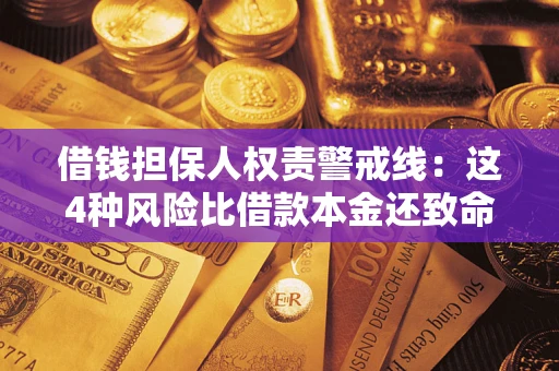 北京借钱担保人权责警戒线：这4种风险比借款本金还致命