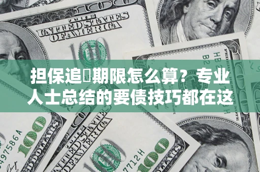 北京担保追償期限怎么算？专业人士总结的要债技巧都在这里了