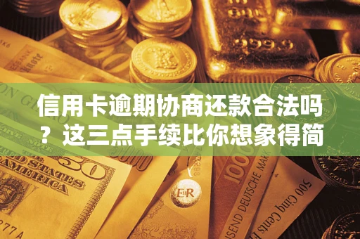 北京信用卡逾期协商还款合法吗？这三点手续比你想象得简单