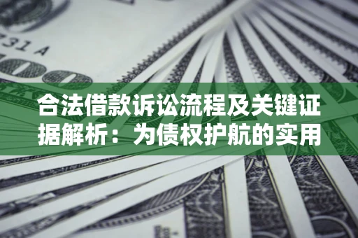 北京合法借款诉讼流程及关键证据解析：为债权护航的实用指南