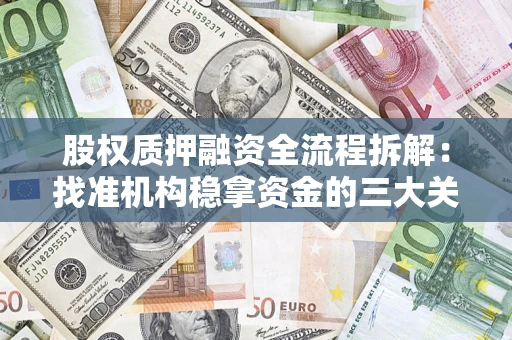 北京股权质押融资全流程拆解：找准机构稳拿资金的三大关键