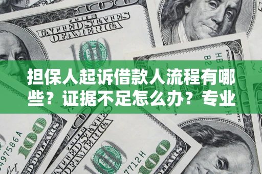 北京担保人起诉借款人流程有哪些？证据不足怎么办？专业律师解答