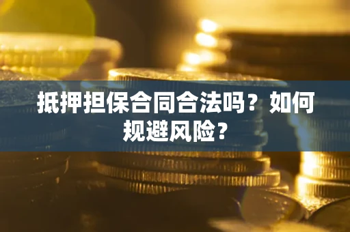 北京抵押担保合同合法吗？如何规避风险？