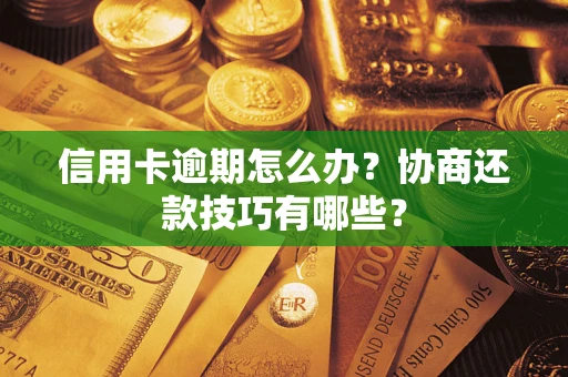 北京信用卡逾期怎么办？协商还款技巧有哪些？