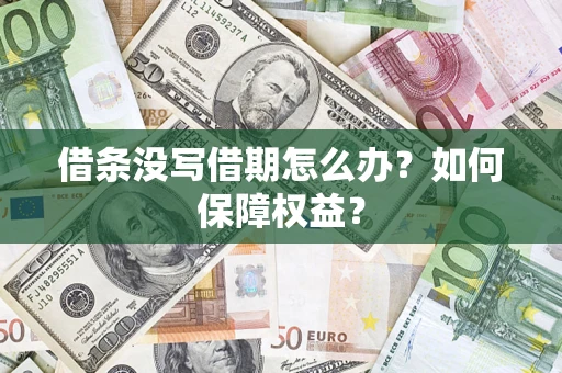 北京借条没写借期怎么办？如何保障权益？