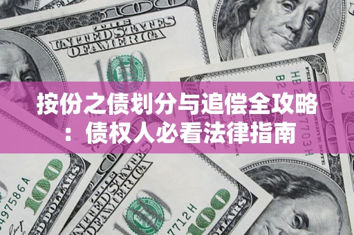 北京按份之债划分与追偿全攻略：债权人必看法律指南