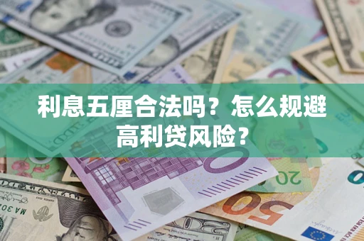 北京利息五厘合法吗？怎么规避高利贷风险？